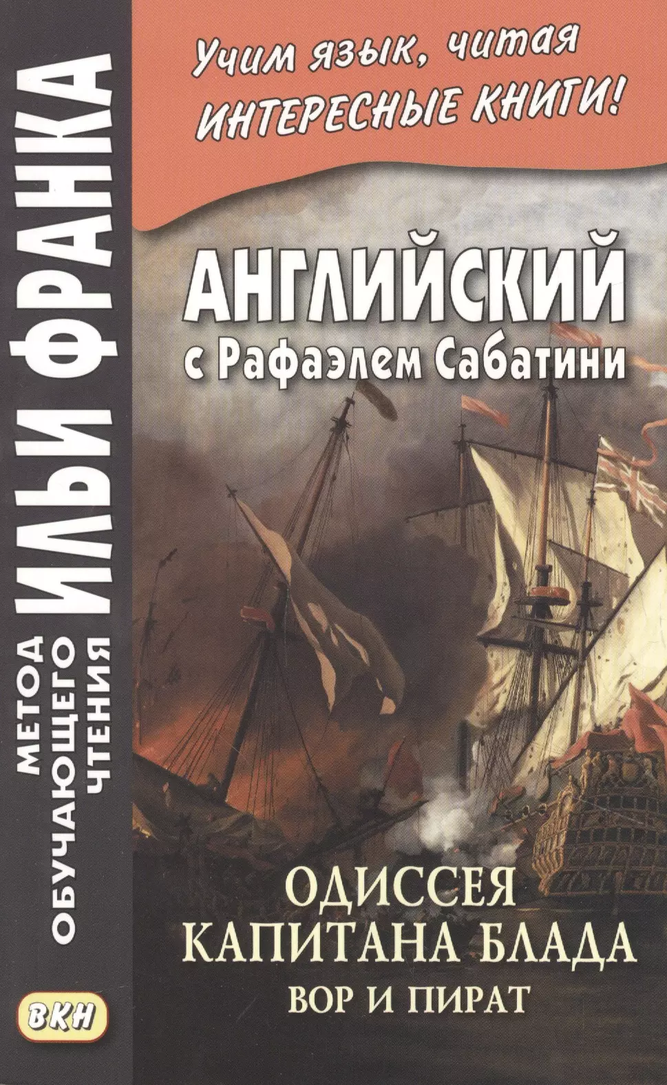 Английский с Рафаэлем Сабатини. Одиссея капитана Блада. Вор и пират/ Rafael Sabatini. Capitan Blood. His Odyssey