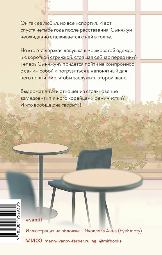 Книга Моя безумная бывшая (Мин Чихён) — 2