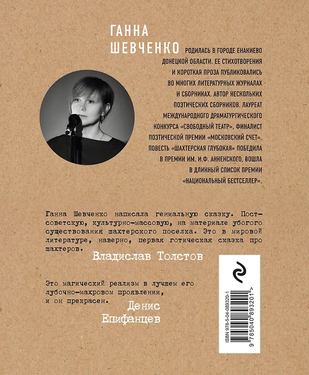 Книга Забойная история, или Шахтерская Глубокая (Ганна Шевченко) — 2