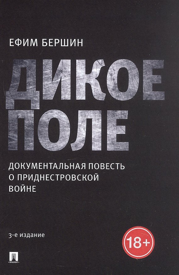 Книга Дикое поле. Документальная повесть о приднестровской войне (Ефим Бершин) — 1
