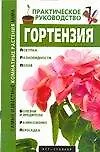 Гортензия. Практическое руководство