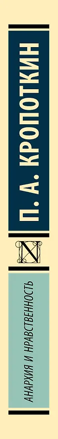 Книга Анархия и нравственность (Петр Кропоткин) — 3