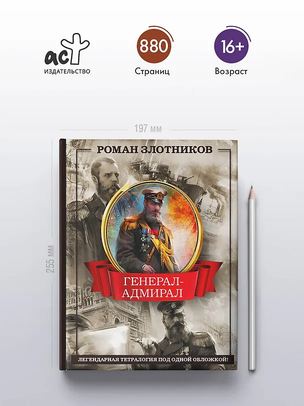 Книга Генерал-адмирал 4 в 1 (Роман Злотников) — 5