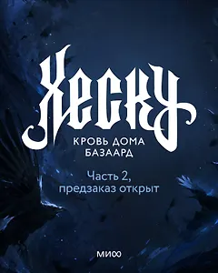 Хеску. Кровь дома Базаард. Часть 2