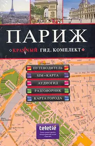 Париж: Путеводитель SIM-карта Аудиогид Разговорник Карта города