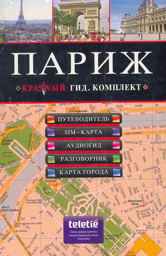 Книга Париж: Путеводитель SIM-карта Аудиогид Разговорник Карта города () — 1