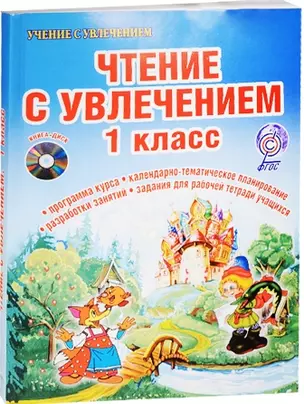 Чтение с увлечением. 1 класс. Интегрированный образовательный курс (+CD) — 2524418 — 1