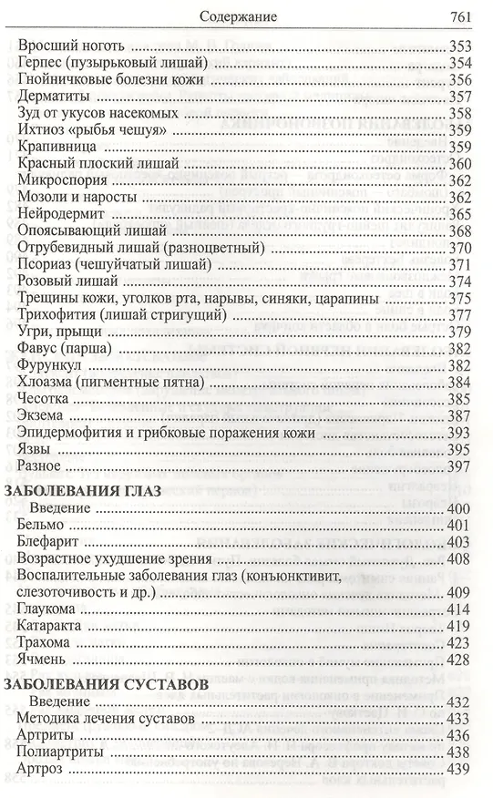Книга Божья аптека. Лечение дарами природы (И. Киянова) — 8