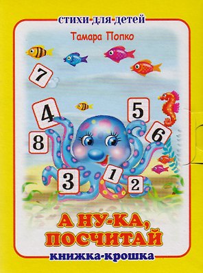 А ну-ка посчитай! Книжка-крошка с замочком
