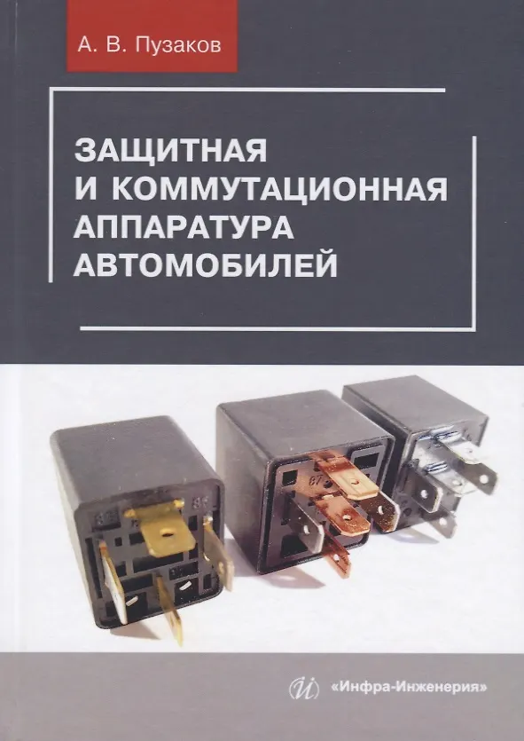 Книга Защитная и коммутационная аппаратура автомобилей () — 1