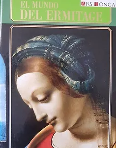 Альбом Эрмитаж. Мир музея русск.яз.