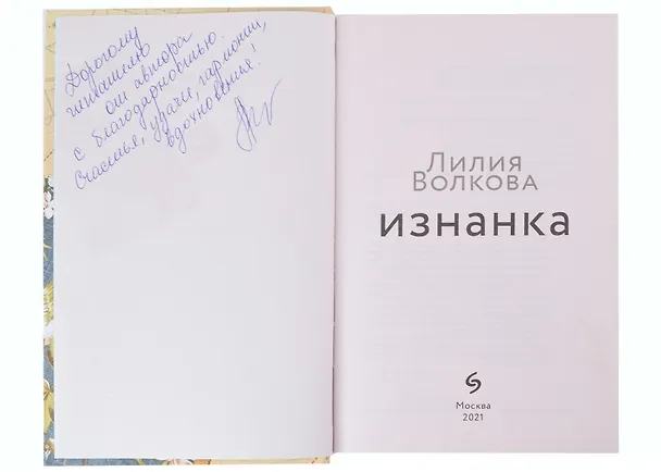 Книга Изнанка (с автографом) (Лилия Волкова) — 2