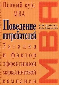 Поведение потребителей: Загадка и фактор эффективной маркетинговой компании: Учебное пособие