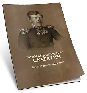 Книга Николай Дмитриевич Скарятин. Биографический очерк (Николай Скарятин)