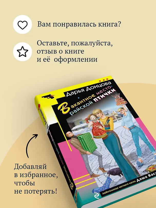 Книга Вакантное место райской птички (Дарья Донцова) — 10