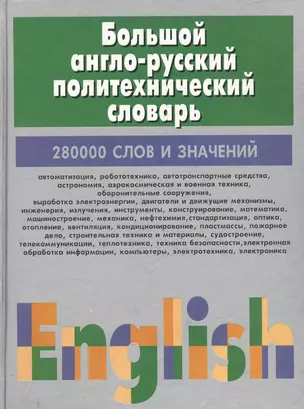 Большой англо-русский политехнический словарь 280тыс слов  т.1 A-I (комплект из 2-х книг) — 2033291 — 1