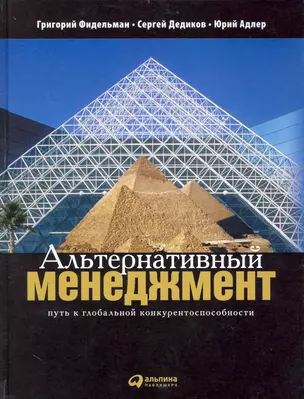 Альтернативный менеджмент: Путь к глобальной конкурентоспособности / 2-е изд. — 2233827 — 1