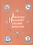 Рассказы начальной русской летописи — 2313793 — 2