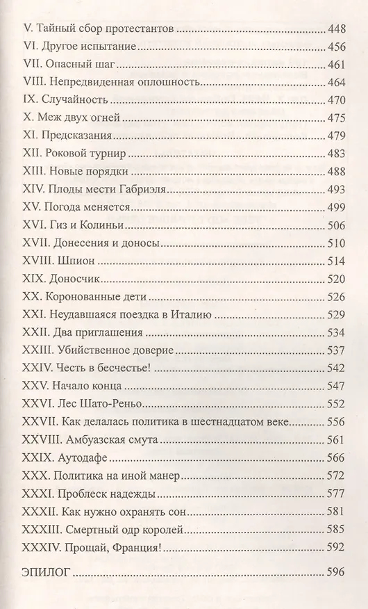 Книга Две Дианы : роман (Александр Дюма (отец)) — 5