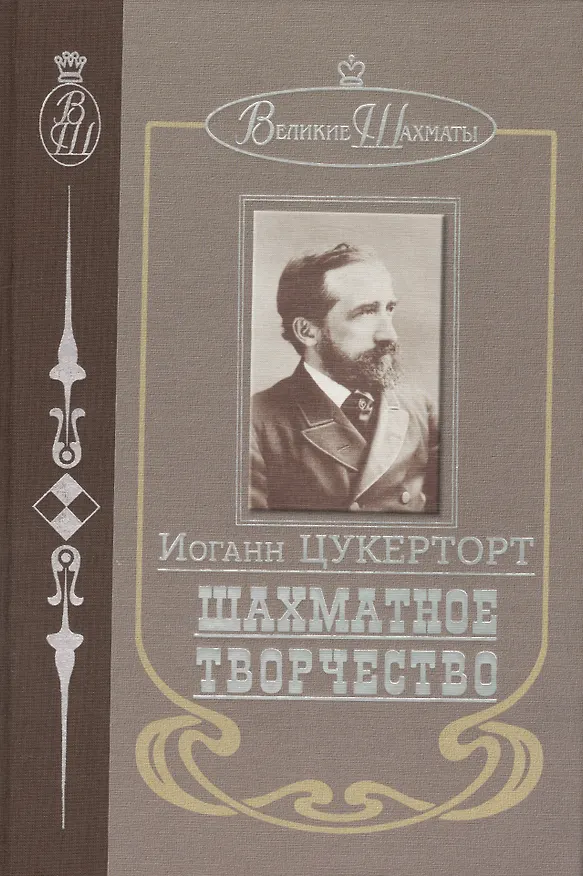 Книга Шахматное творчество (Иоганн Цукерторт) — 1
