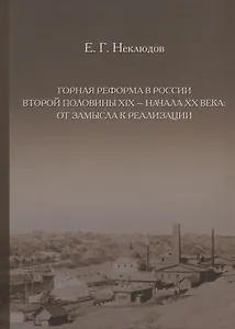 Горная реформа в России второй половины XIX — начала XX века: от замысла к реализации