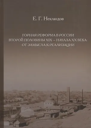 Книга Горная реформа в России второй половины XIX — начала XX века: от замысла к реализации ()