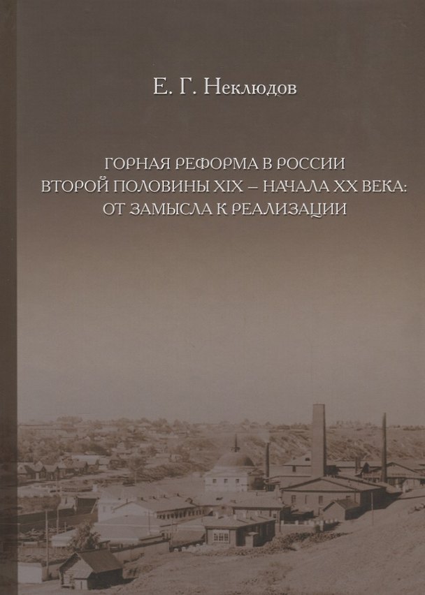 Книга Горная реформа в России второй половины XIX — начала XX века: от замысла к реализации () — 1