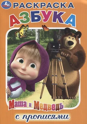 Книга Азбука. Маша и Медведь. Раскраска с прописями (К.Ю. Новикова, Ксения Новикова)