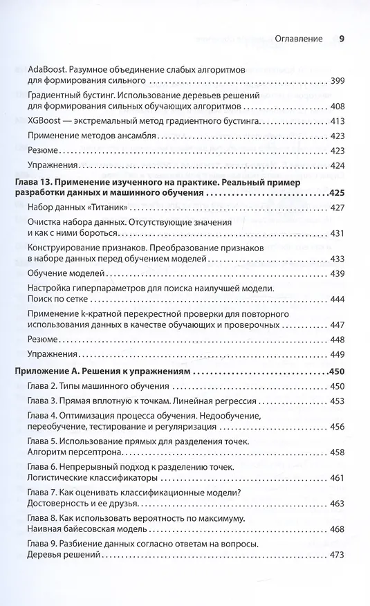 Книга Грокаем машинное обучение (Луис Серрано) — 11