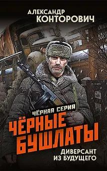 Чёрные бушлаты. Диверсант из будущего