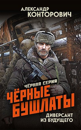 Чёрные бушлаты. Диверсант из будущего