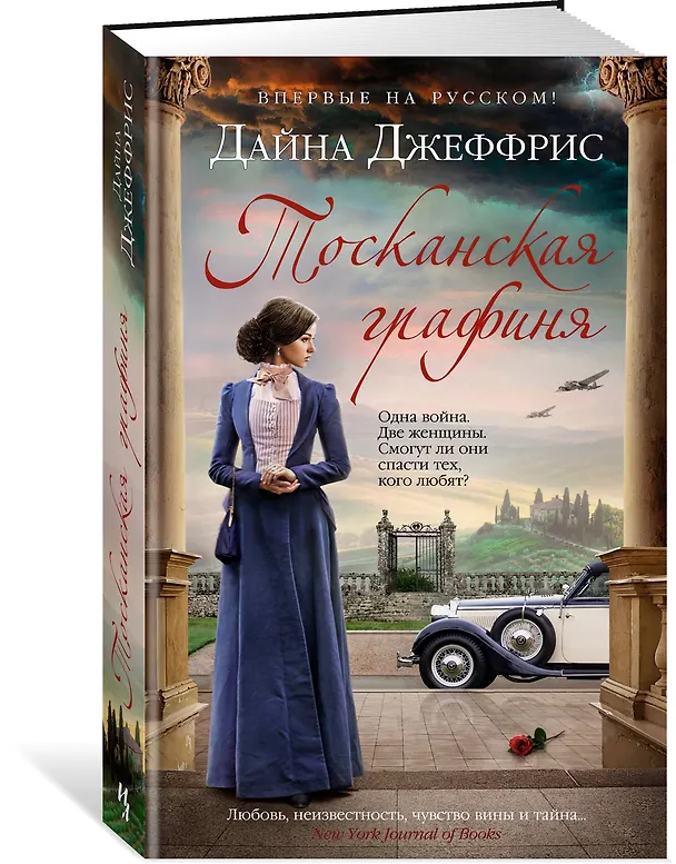 Книга Тосканская графиня (Дайна Джеффрис) — 2