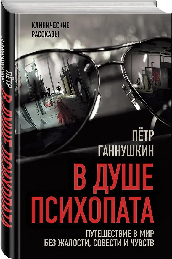 Книга В душе психопата. Путешествие в мир без жалости, совести и чувств (Пётр Ганнушкин) — 4