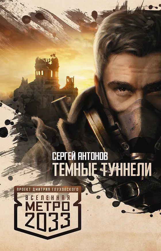 Книга Метро 2033: Темные туннели (Сергей Антонов) — 1