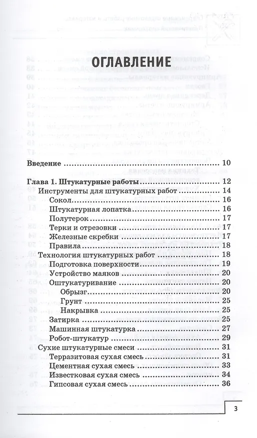Книга Современные отделочные работы и материалы: практический справочник (В. Котельников) — 2