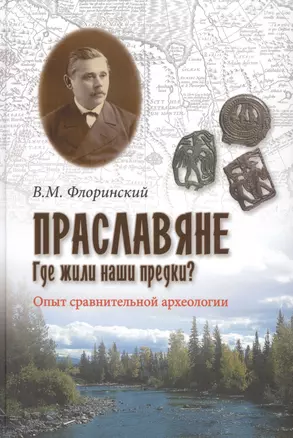 Праславяне. Где жили наши предки? Опыт сравнительной археологии — 2447513 — 1