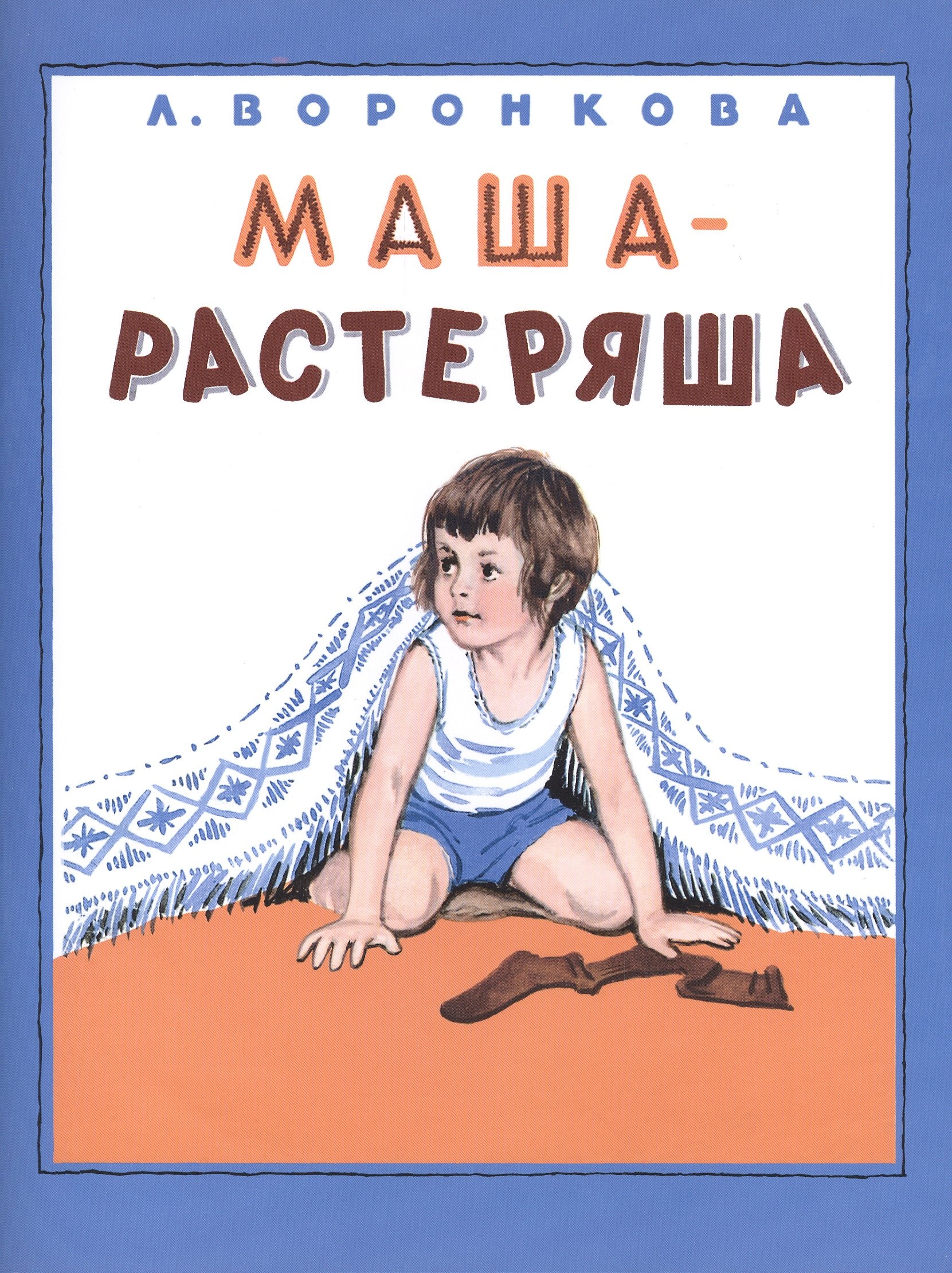 

Маша-растеряша