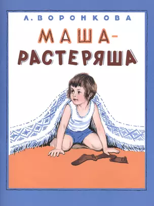 Маша-растеряша — 2474834 — 1