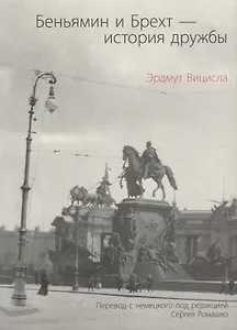 Беньямин и Брехт-история дружбы