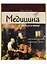 Медицина в искусстве: от античности до наших дней — 2682463 — 1