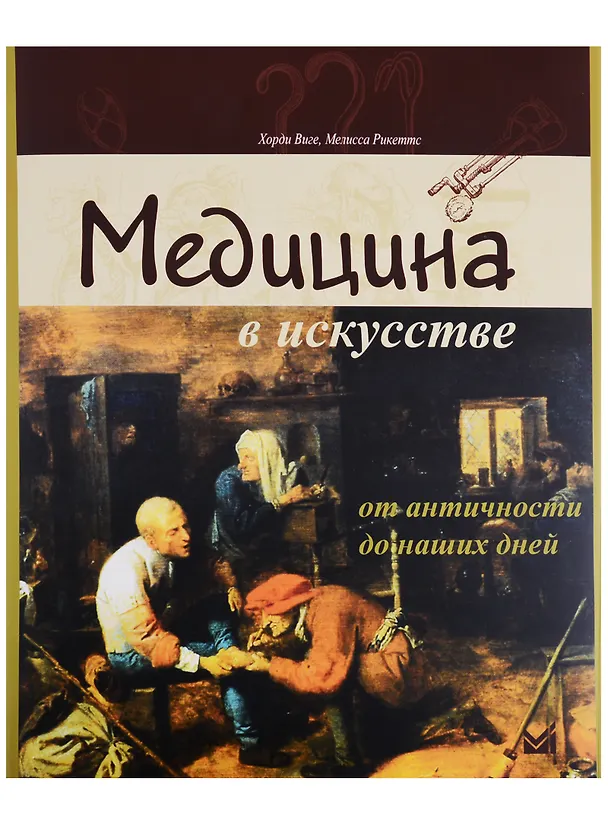 Книга Медицина в искусстве: от античности до наших дней (Хорди Виге) — 1