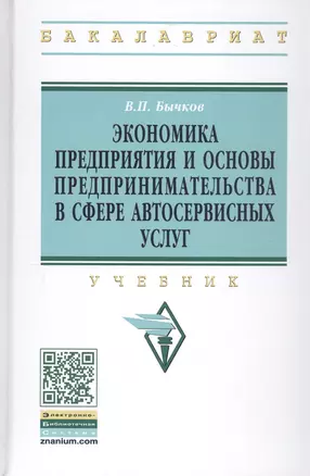 Экономика предприятия и основы предпр. в сфере автосерв. услуг Учеб. (ВО Бакалавр) (2 изд) Бычков — 2799657 — 1