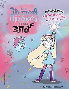 Звездная принцесса. Большая книга творчества и магии