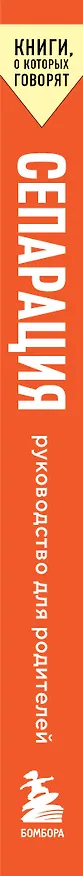 Книга Сепарация. Руководство для родителей (Эллисон Боттке) — 3