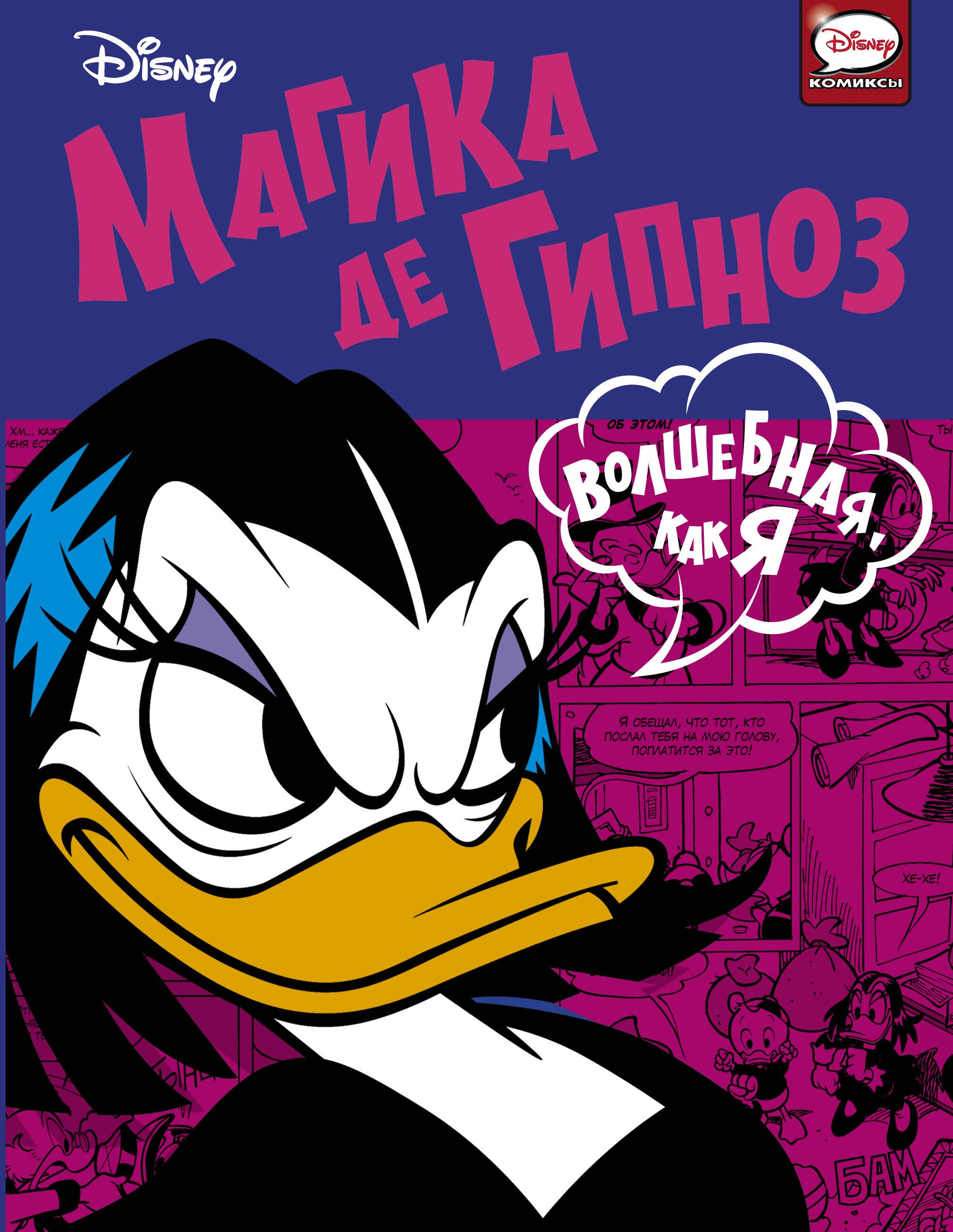 

Магика де Гипноз. Волшебная, как я