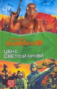Книга Цена светлой крови : [фантастический роман] (Михаил Ахманов)