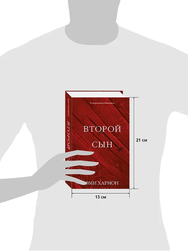 Книга Второй сын (Эми Хармон) — 10