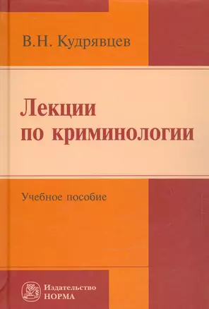 Лекции по криминологии — 2541172 — 1