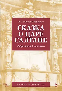 Сказка о царе Салтане. Опера в четырех действиях с прологом. Римский-Корсаков Н. А. (музыка), Бельск