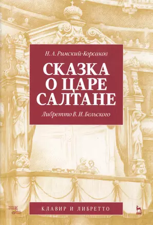 Сказка о царе Салтане. Опера в четырех действиях с прологом. Римский-Корсаков Н. А. (музыка), Бельск — 2553026 — 1